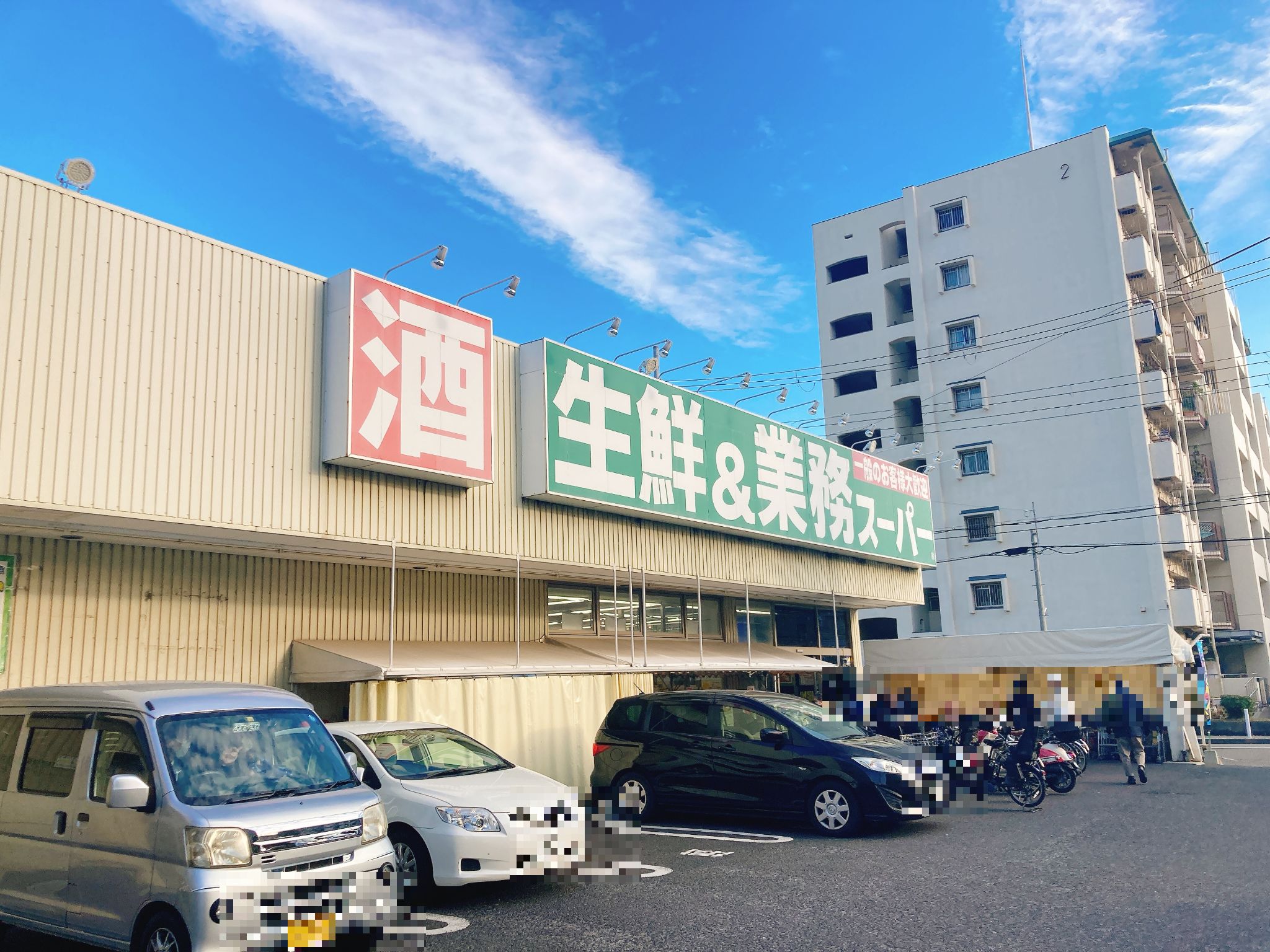 生鮮＆業務スーパーボトルワールドOK本山店